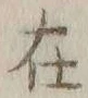 글자 在