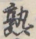 熟 위치 확인됨
