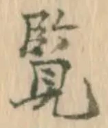 㐌定位覧