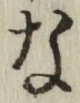 Chữ な