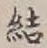 글자 結