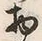 文字物