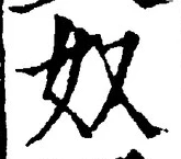 글자 奴