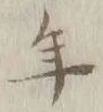 글자 年
