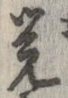 位置定マレル未定
