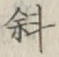 Chữ 斜