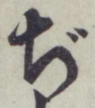Chữ ぢ