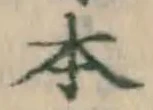 글자 本
