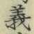 字義