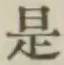 글자 是