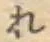 글자 れ