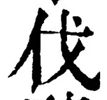 𡨸伐