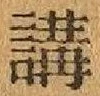 글자 講