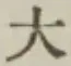 글자 大
