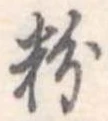 粉 위치 확인됨