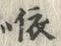 글자 依