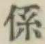 글자 係
