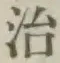 글자 治