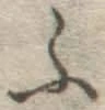 글자 ふ