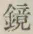 文字鏡