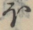 Đã định vị 𛃀