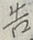 글자 告