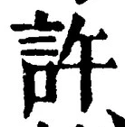 글자 許