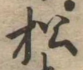 松 위치 확인됨