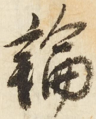 位置定マレル輪