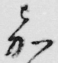 文字嘉