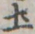 土 위치 확인됨