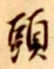 글자 頭