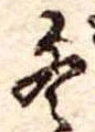 位置定マレル冬