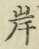 字岸