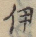 伊，已得其位