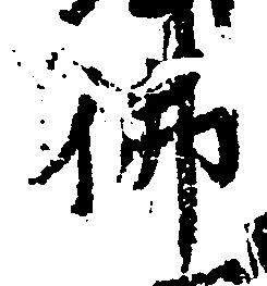 Đã định vị 仏