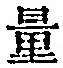 字量