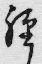 글자 経
