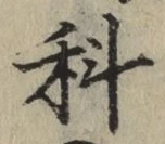 글자 科