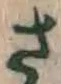 글자 さ