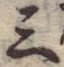 位置 確認된 三