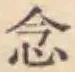 글자 念