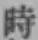 字時