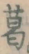 Chữ 葛