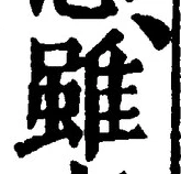 글자 雖
