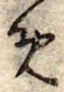 位置定マレル未定