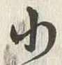 글자 小