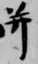 已定位并