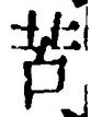 字苦