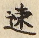 文字速